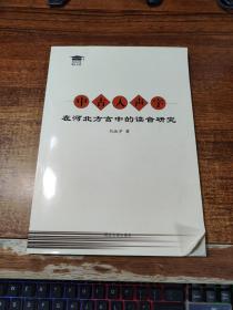 中古入声字在河北方言中的读音研究