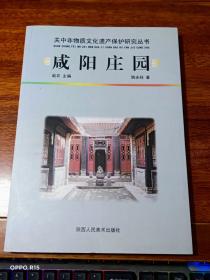 关中非物质文化遗产保护研究丛书：咸阳庄园