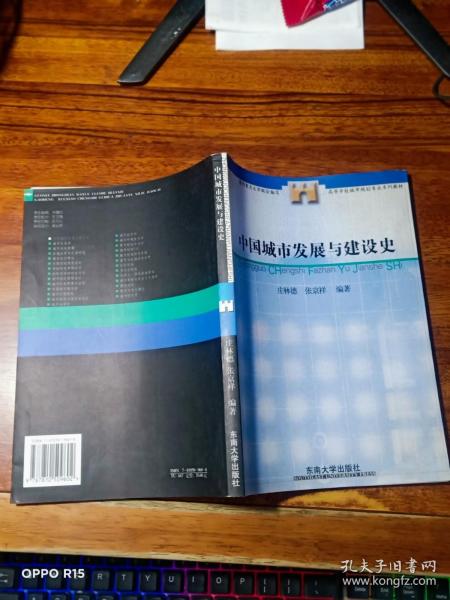 高等学校城市规划专业系列教材：中国城市发展与建设史【作者庄林德 签赠本】