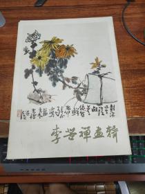 李苦禅画辑【8开活页】16张全