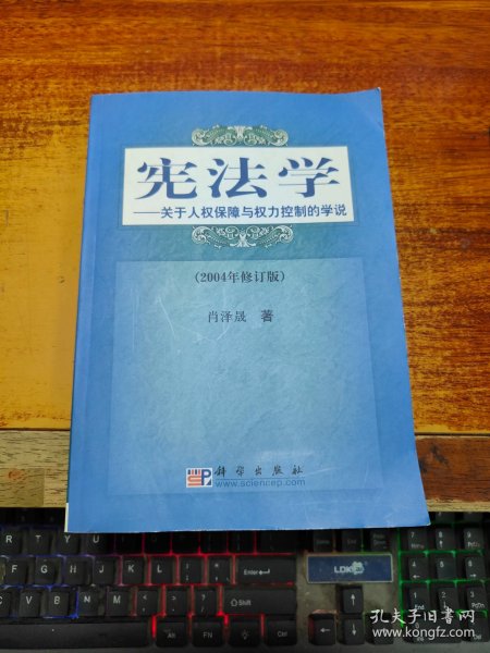 关于人权保障与权力控制的学说/21世纪高等院校教材·法学系列·宪法学