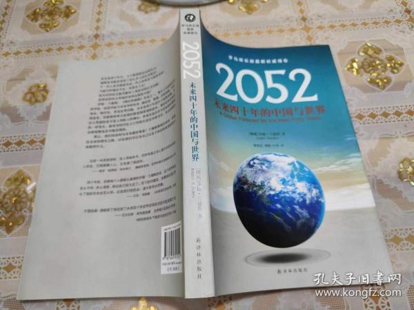 2052：未来四十年的中国与世界：罗马俱乐部最新权威报告