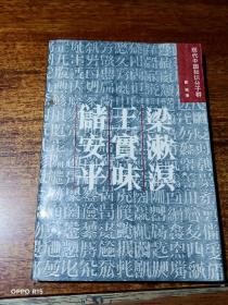 （现代中国知识分子群）  梁潄溟 王实味 储安平