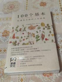 100个基本：松浦弥太郎的人生信条