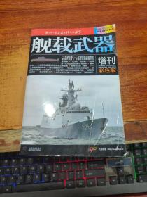 舰载武器 增刊 彩色版