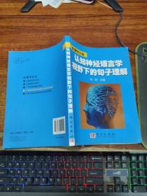 认知神经语言学视野下的句子理解【书内略有划痕】