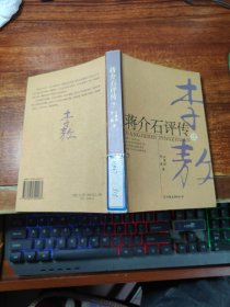 蒋介石评传（上、下）