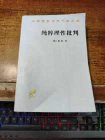 纯粹理性批判