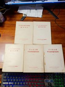 学习毛主席军事著作辅导材料（一、二、三、四、五）五册合售