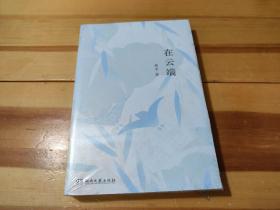 在云端（知名影视剧制片人、儿童文学作家患癌期间的生活故事，有关绝望与坚持，失去与得到）