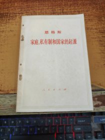 恩格斯家庭、私有制和国家的起源