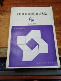 高等学校试用教材：无机非金属材料测试方法