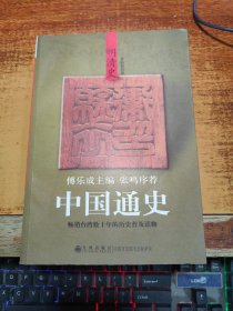 中国通史·明清史