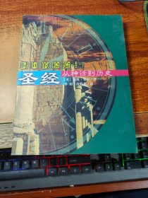 圣经――从神话到历史