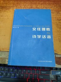 交往理性与诗学话语（曹卫东博士论文）