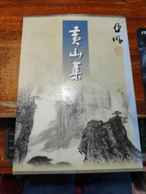 亚明 黄山集（8开 布面精装）亚明签名本