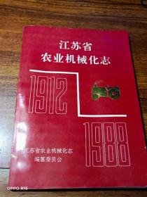 江苏省农业机械化志 （1912~1988）