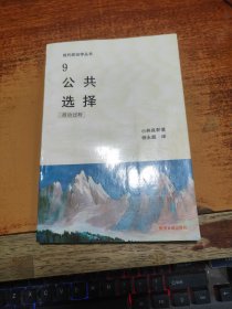 现代政治学丛书 9 公共选择