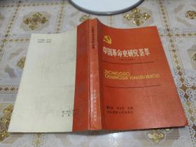 中国革命史研究荟萃