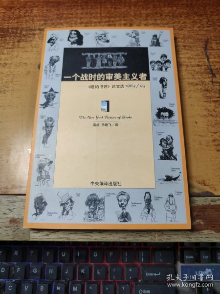 一个战时的审美主义者：《纽约书评》论文选1963/93