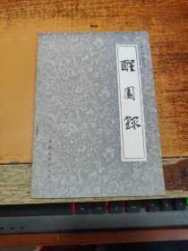 醒园录（中国烹饪古籍丛刊）