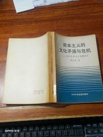 资本主义的文化矛盾与危机:当代人本主义思潮研究