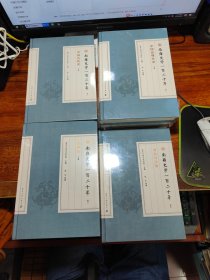 南雍史学一百二十年：（卷一上下、卷二上中下、卷三上下、卷四）四卷共八册合售 、未拆封