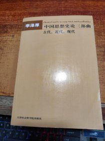 中国古代思想史论