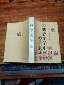 魏晋文学史  【一版一印】