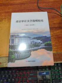 南京审计大学简明校史：1983-2023年 【未拆封】