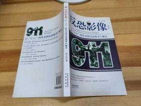 反恐影像：后“9·11”时代美国反恐战争片解读