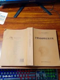 计算动词理论及应用：Lingua Naturalis Principia Mathematica