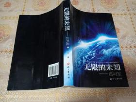 无限的未知：启明星