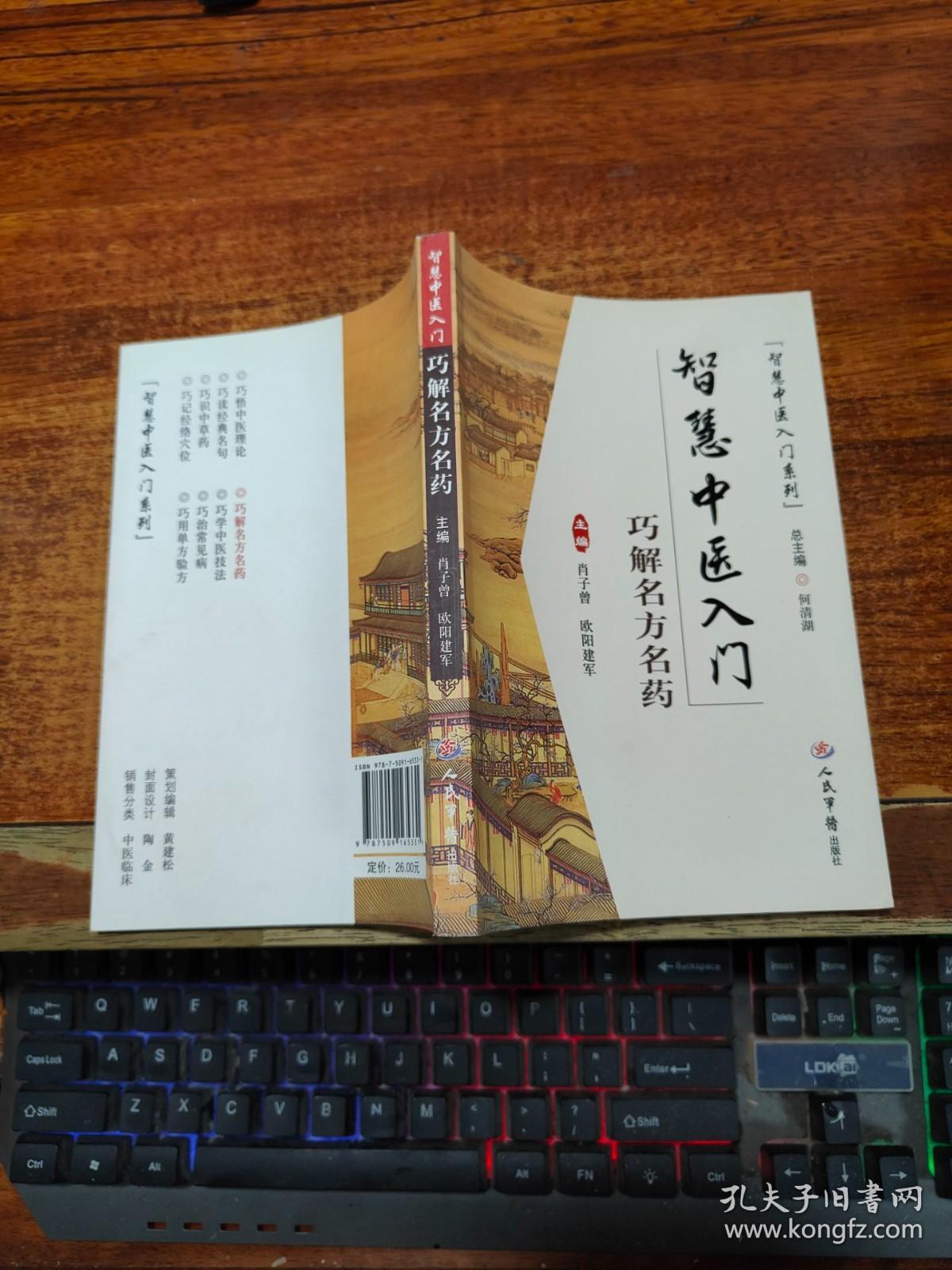 智慧中医入门.巧解名方名药.智慧中医入门系列