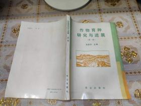 作物育種研究與進展.第一集