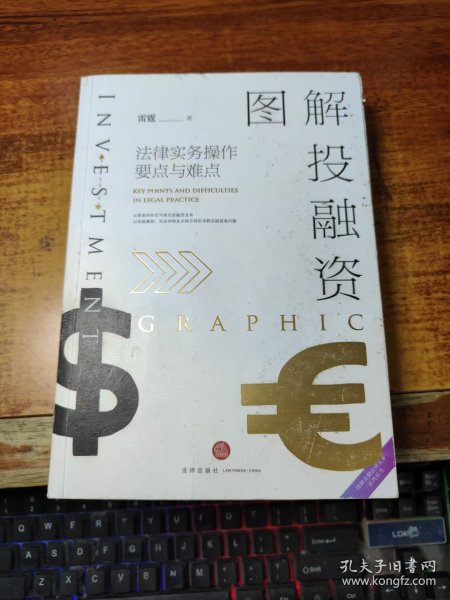 图解投融资：法律实务操作要点与难点