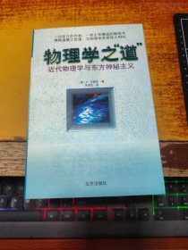 物理学之“道”近代物理学与东方神秘主义