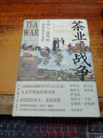 茶业战争：中国与印度的一段资本主义史