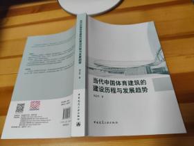 当代中国体育建筑的建设历程与发展趋势