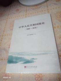 中华人民共和国简史（1949—2019）中宣部2019年主题出版重点出版物《新中国70年》的简明读本