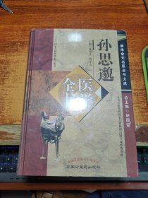 唐宋金元名医全书大成：孙思邈医学全书【未拆封】