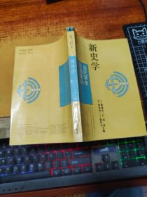 新史学（当代学术思潮译丛）