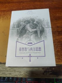 基督教与西方思想（卷一）