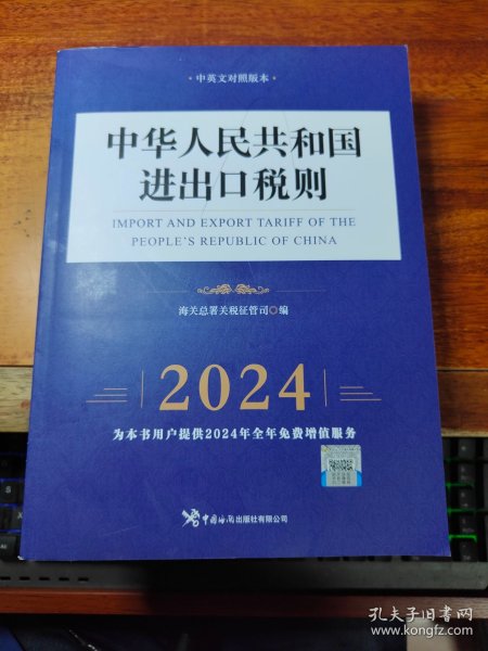 中华人民共和国进出口税则（2024年）