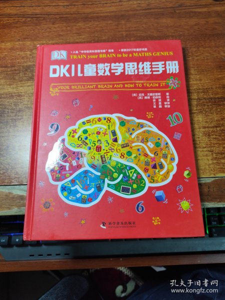 DK儿童数学思维手册