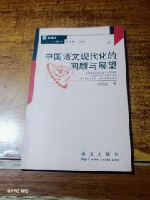 中国语文现代化的回顾与展望