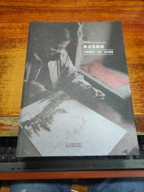 张友宪教授 中国画教学.写生.创作留真