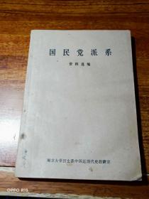 国民党派系资料选编（油印本）