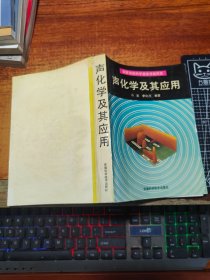 聲化學及其應用【作者簽贈本】