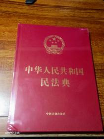 中华人民共和国民法典（16开精装大字本）2020年6月新版【未拆封】